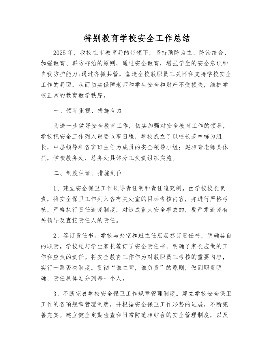 特殊教育学校安全工作总结_第1页