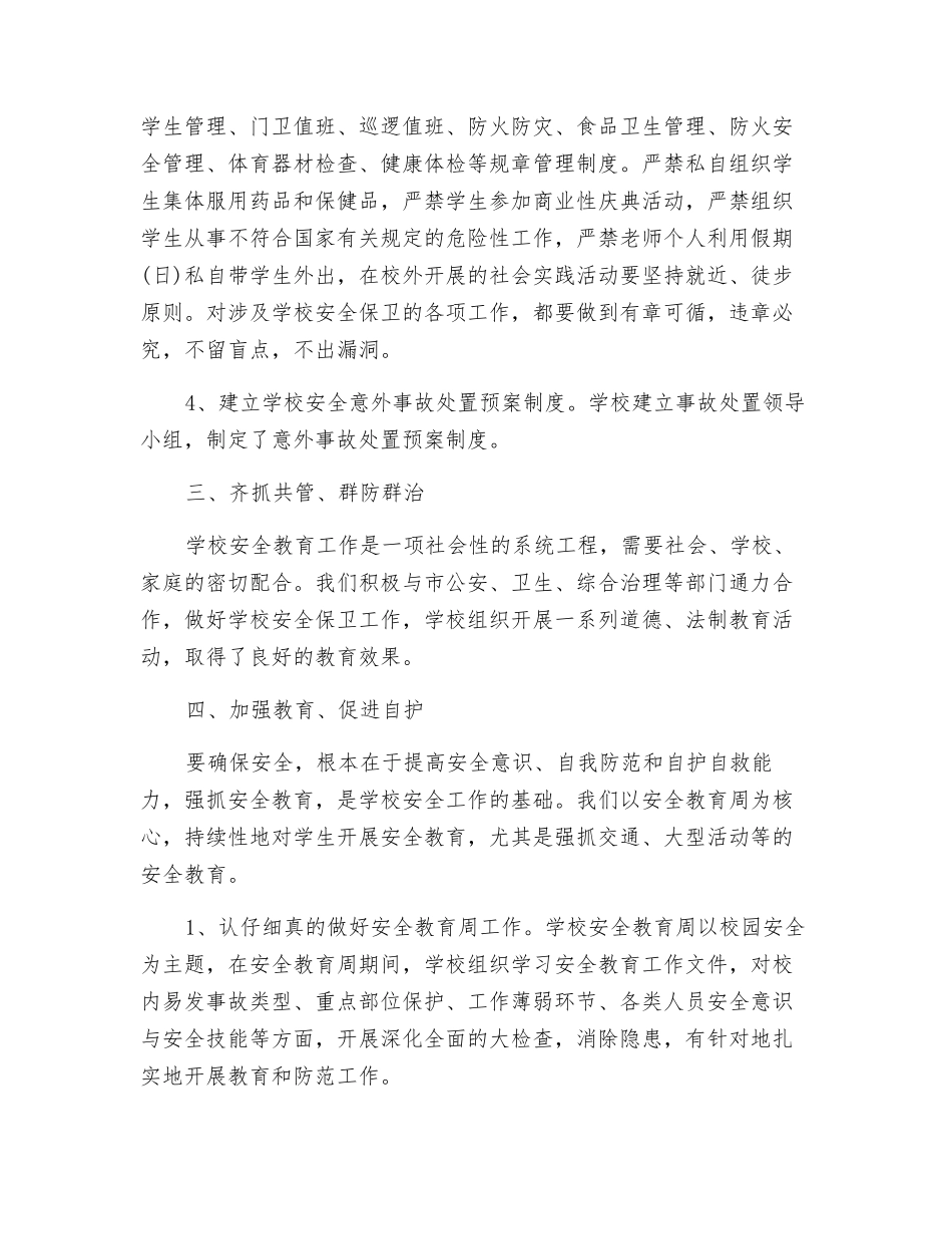 特殊教育学校安全工作总结_第2页