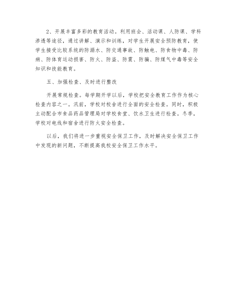 特殊教育学校安全工作总结_第3页