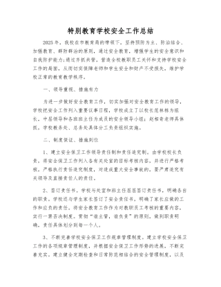 特殊教育学校安全工作总结