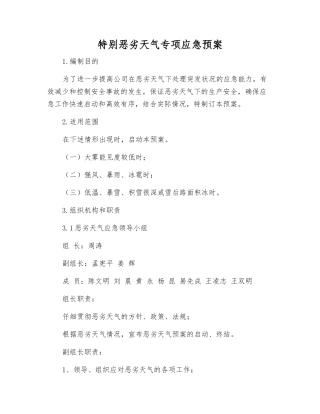 特殊恶劣天气专项应急预案