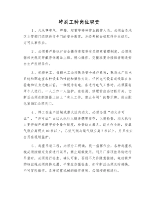 特殊工种岗位职责