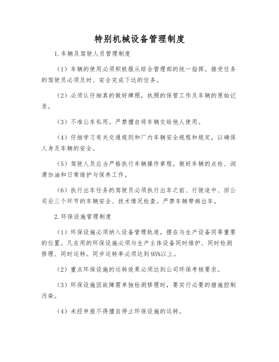 特殊机械设备管理制度_第1页