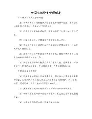特殊机械设备管理制度