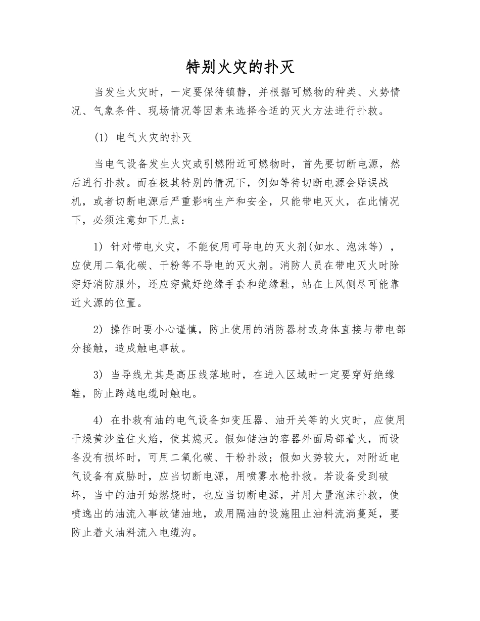 特殊火灾的扑灭_第1页