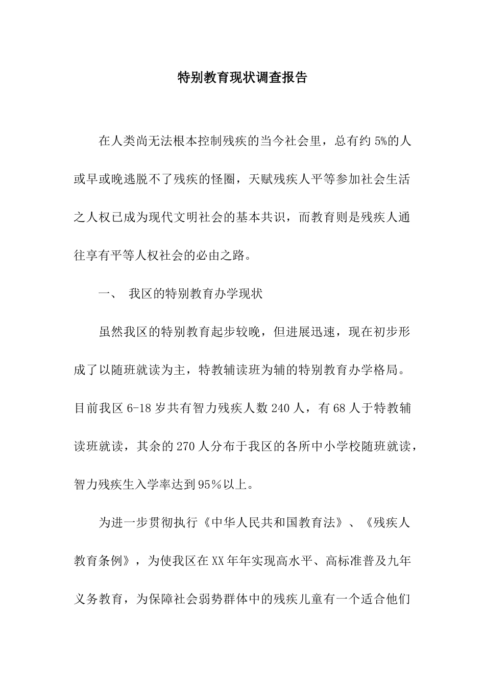 特殊教育现状调查报告_第1页