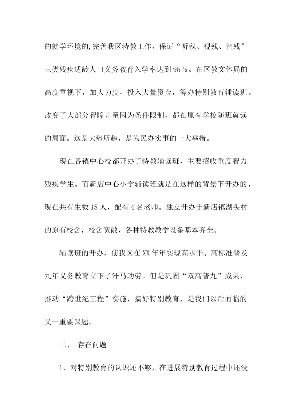 特殊教育现状调查报告_第2页