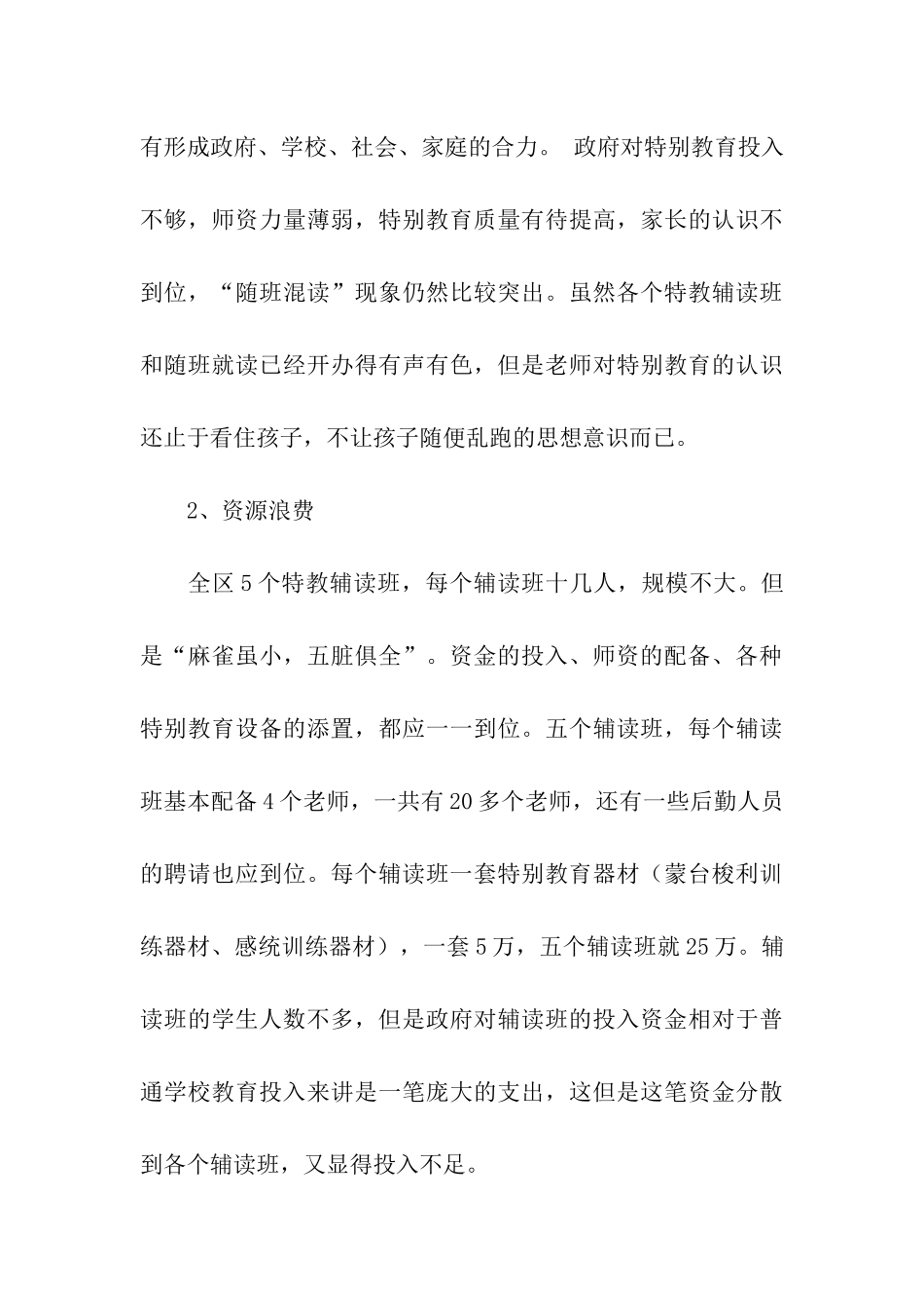 特殊教育现状调查报告_第3页