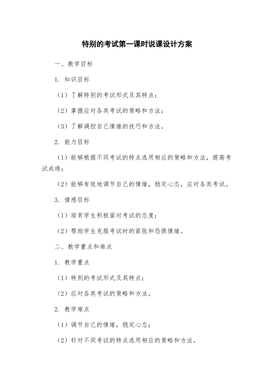 特殊的考试第一课时说课设计方案_第1页