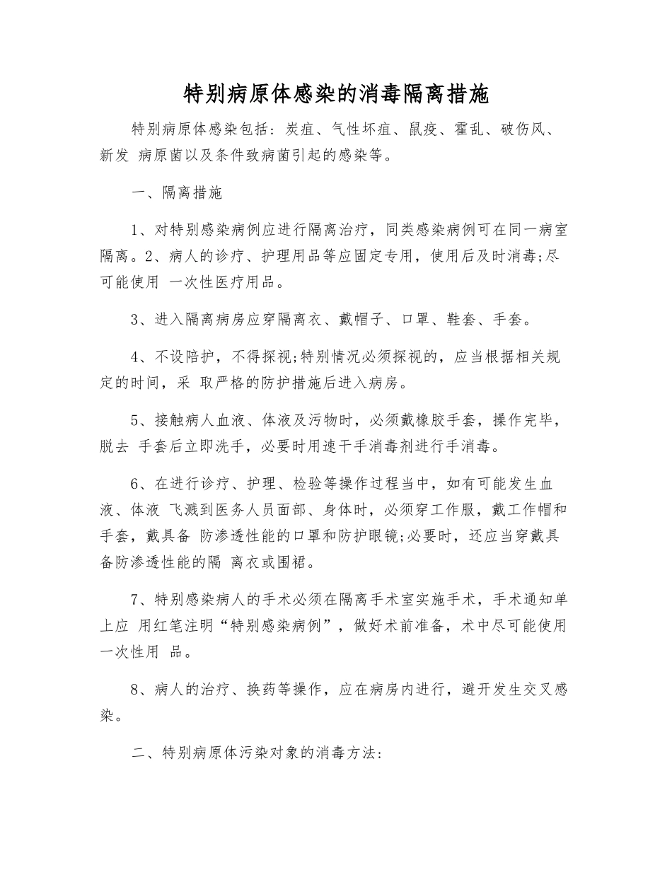 特殊病原体感染的消毒隔离措施_第1页