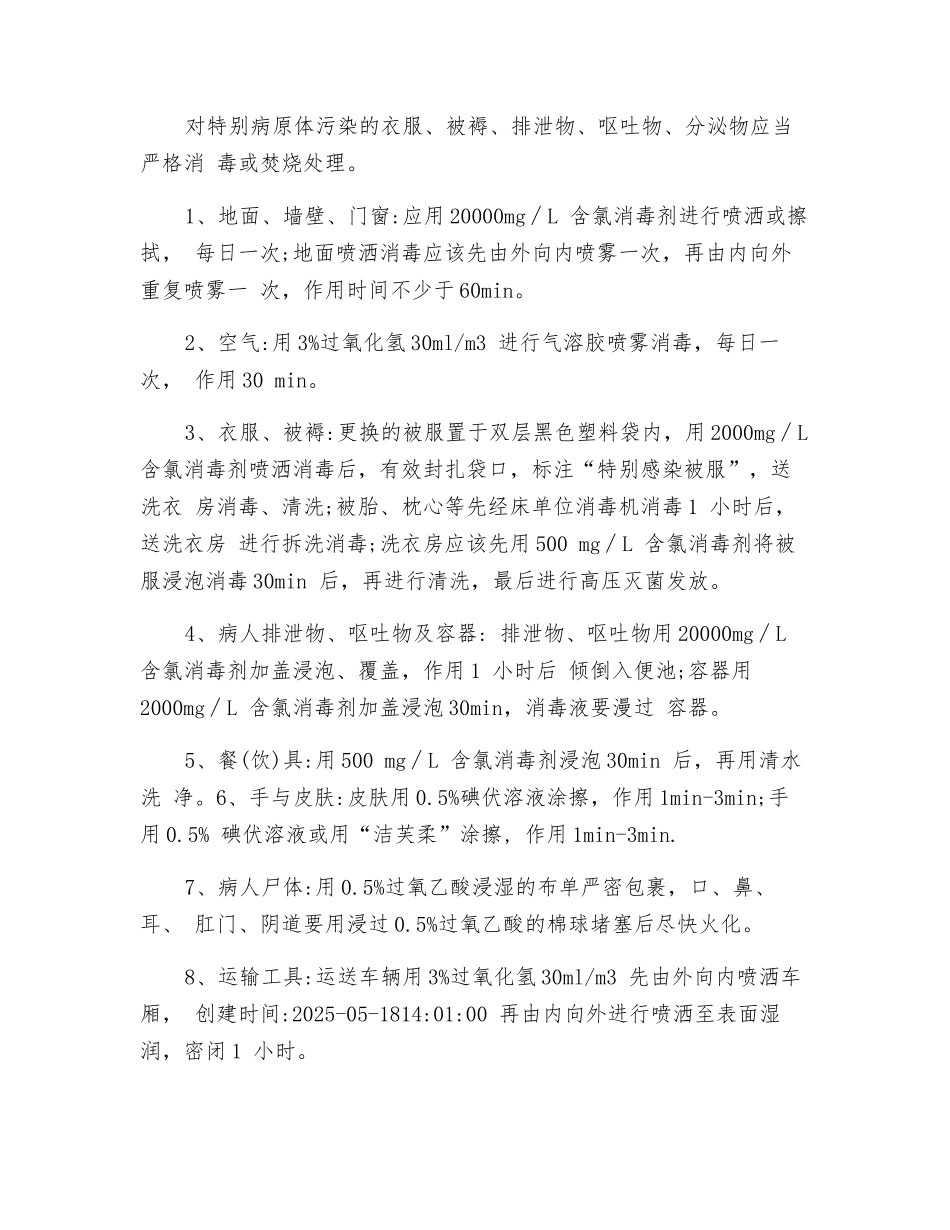 特殊病原体感染的消毒隔离措施_第2页