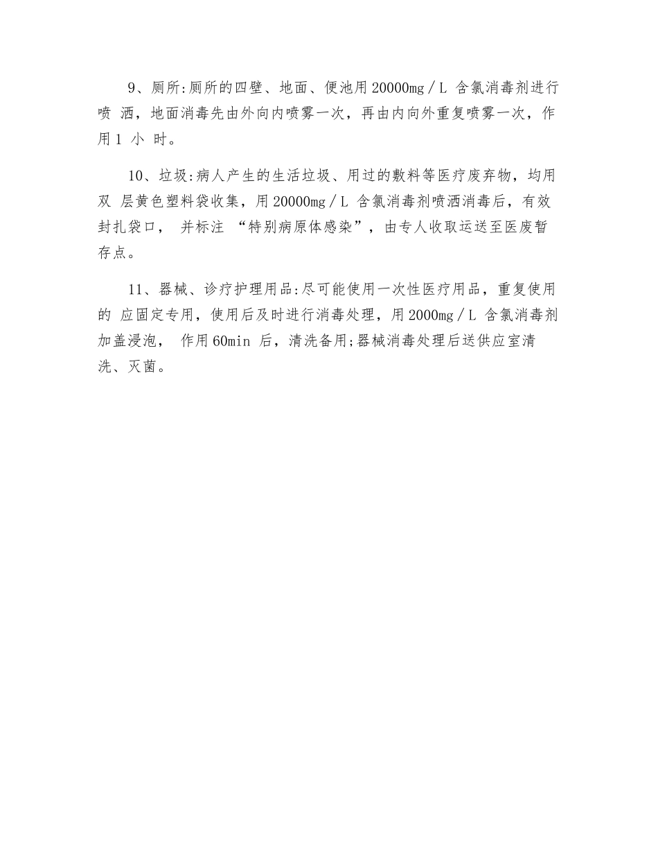 特殊病原体感染的消毒隔离措施_第3页