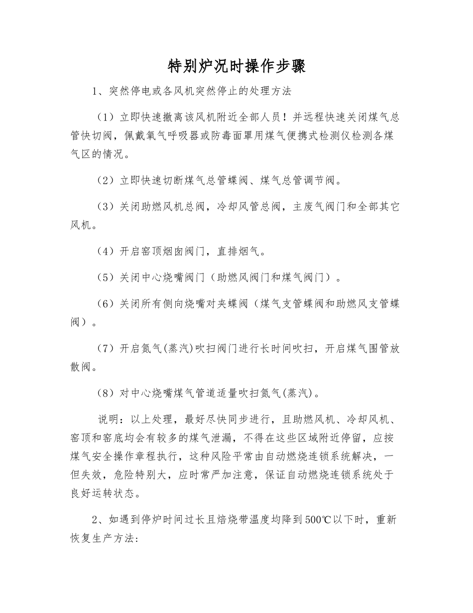 特殊炉况时操作步骤_第1页