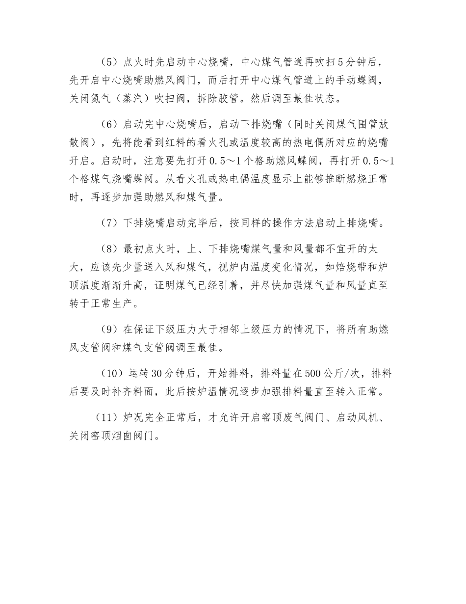 特殊炉况时操作步骤_第3页