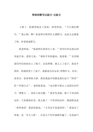 特殊的默写记叙文-记叙文