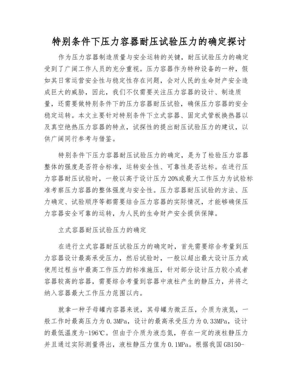 特殊条件下压力容器耐压试验压力的确定探讨_第1页
