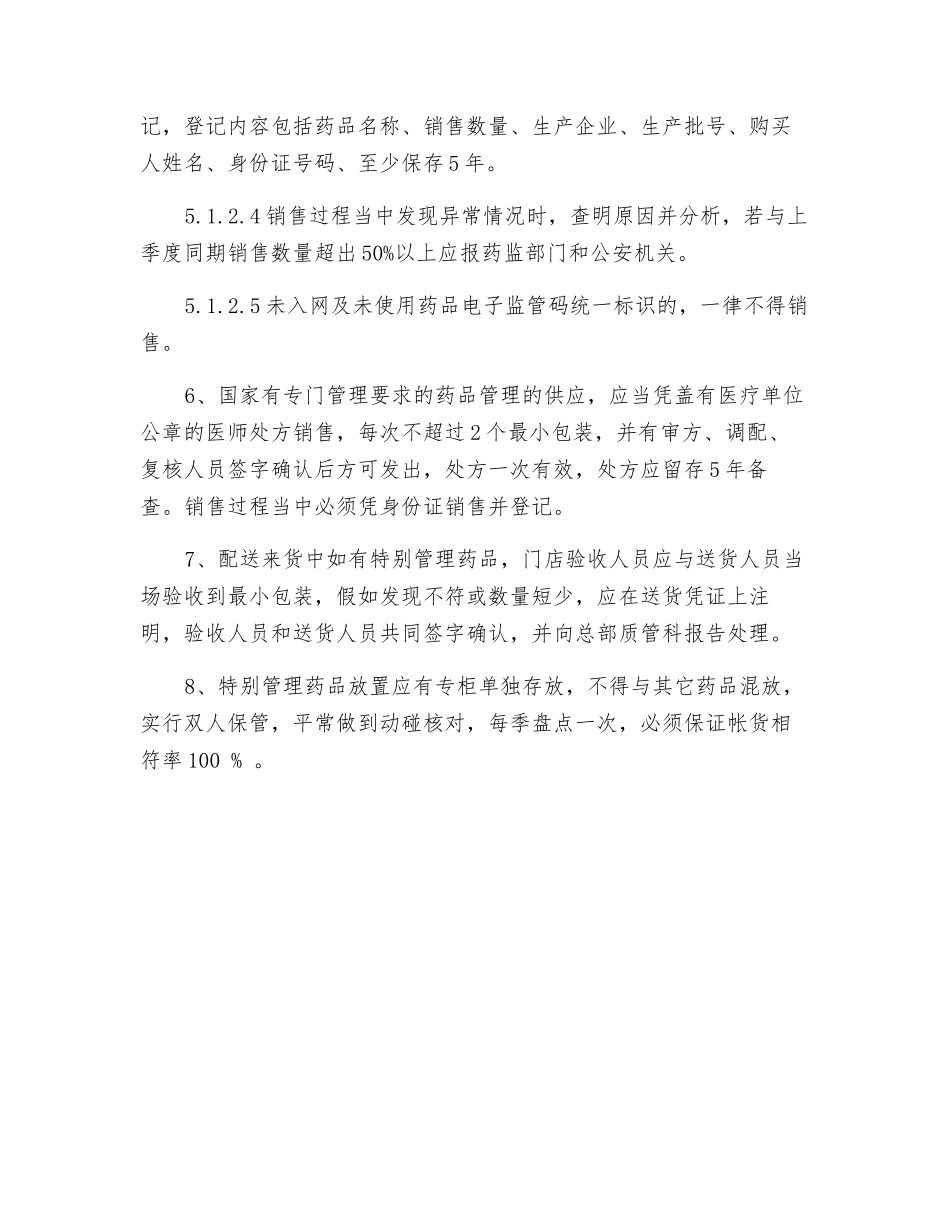 特殊管理的药品和国家有专门管理要求的药品的管理制度_第2页