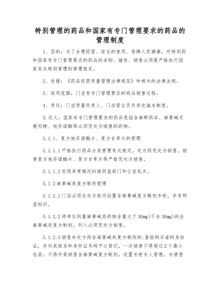 特殊管理的药品和国家有专门管理要求的药品的管理制度