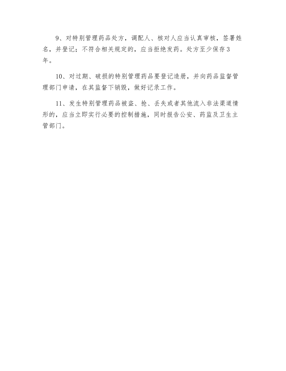 特殊药品管理制度_第2页