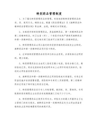 特殊药品管理制度