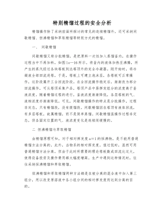 特殊精馏过程的安全分析