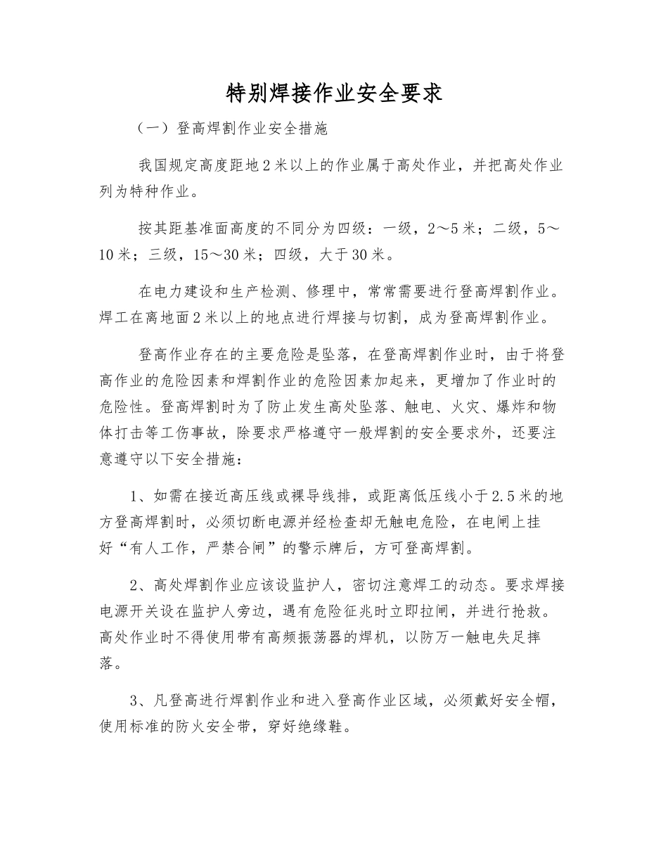 特殊焊接作业安全要求_第1页