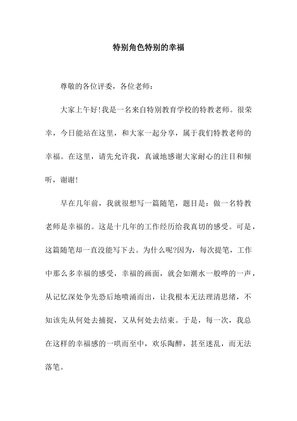 特殊角色特殊的幸福_第1页