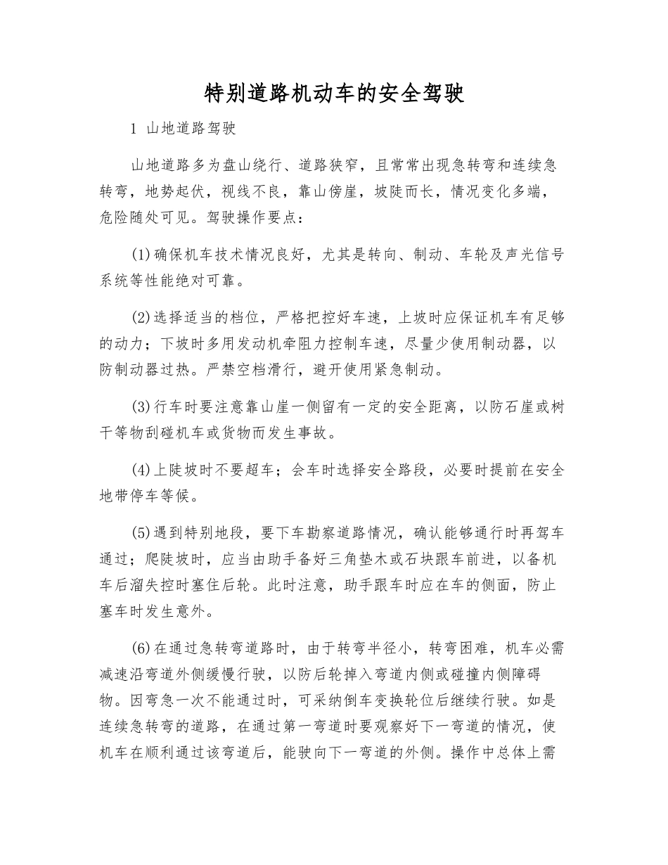 特殊道路机动车的安全驾驶_第1页