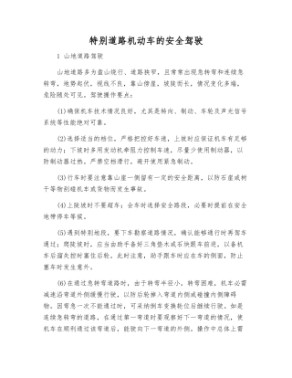 特殊道路机动车的安全驾驶