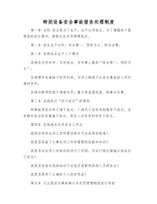 特殊设备安全事故报告处理制度