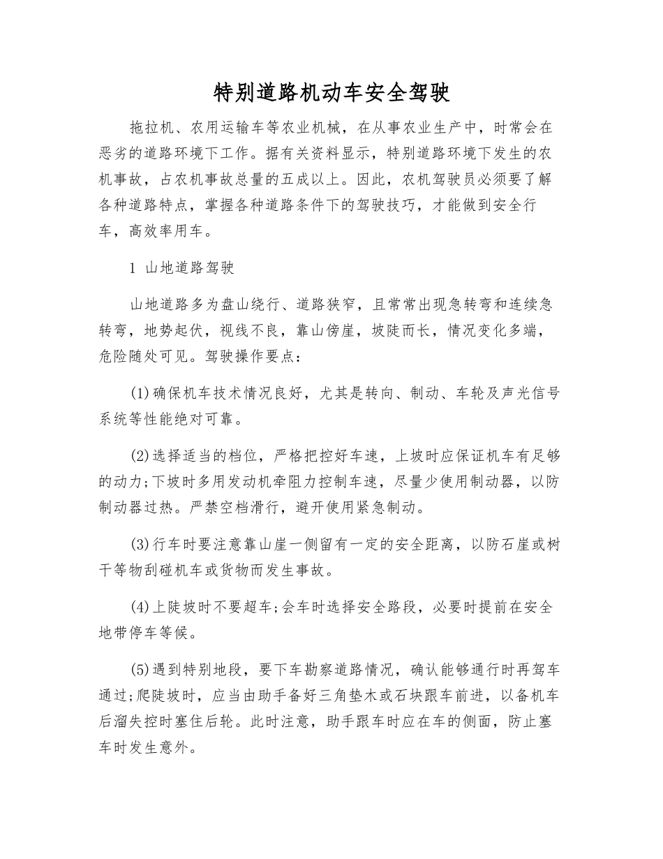 特殊道路机动车安全驾驶_第1页