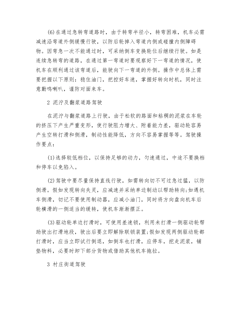 特殊道路机动车安全驾驶_第2页