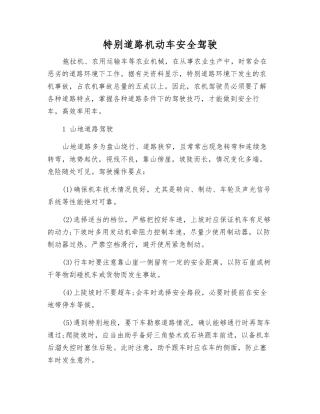 特殊道路机动车安全驾驶