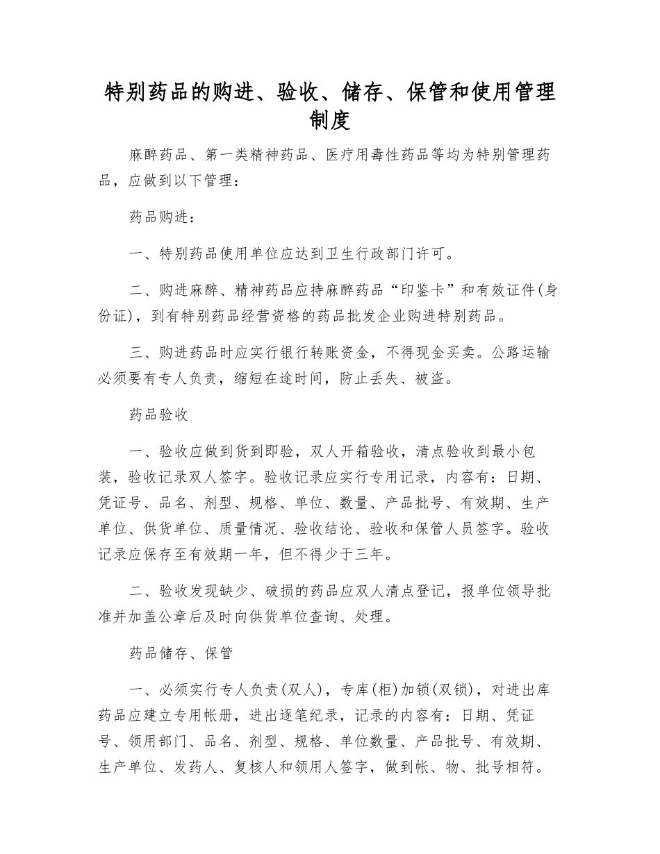 特殊药品的购进、验收、储存、保管和使用管理制度_第1页
