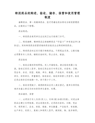 特殊药品的购进、验收、储存、保管和使用管理制度