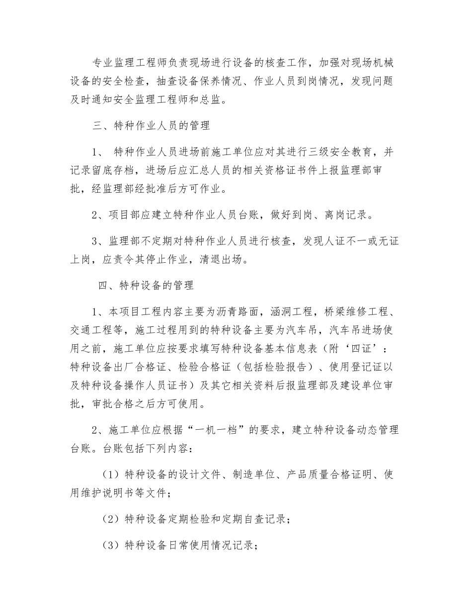 特种作业人员、特种设备核查监督制度_第2页