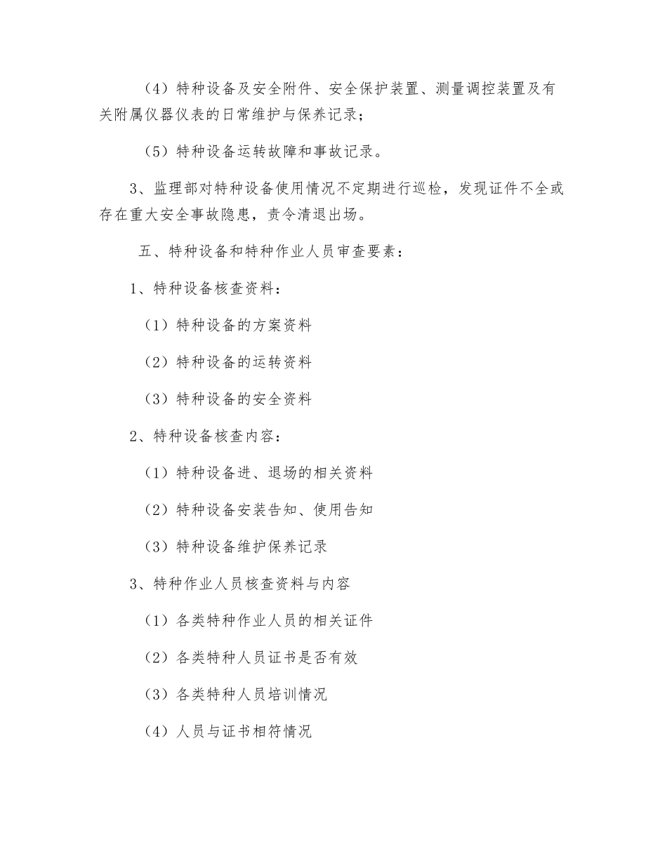 特种作业人员、特种设备核查监督制度_第3页