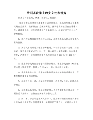 特殊高段排土的安全技术措施