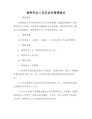 特种作业人员及证件管理规定