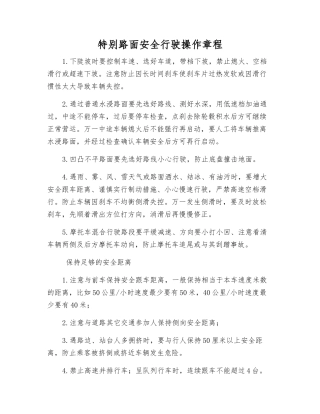 特殊路面安全行驶操作规程