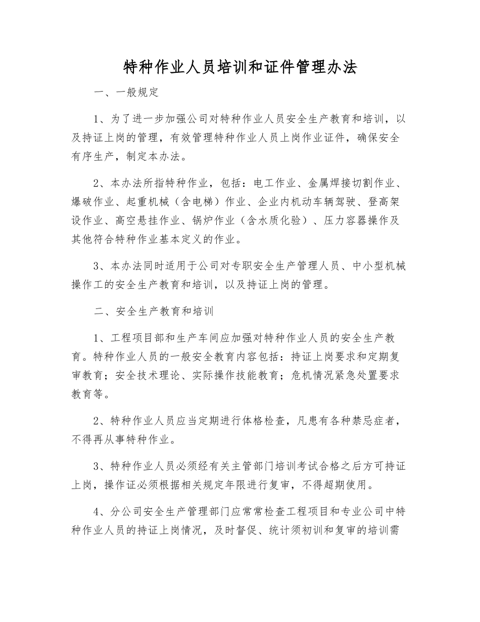 特种作业人员培训和证件管理办法_第1页