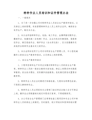 特种作业人员培训和证件管理办法