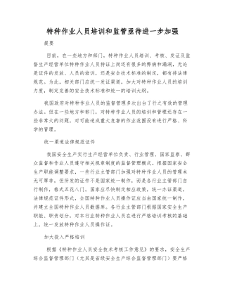 特种作业人员培训和监管亟待进一步加强