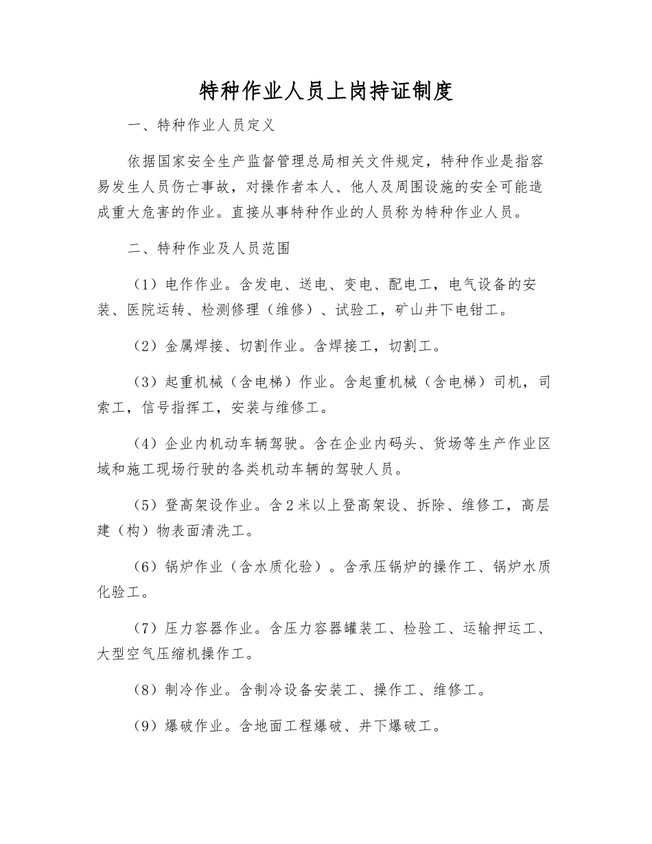 特种作业人员上岗持证制度_第1页