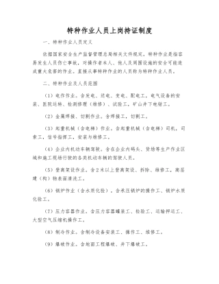 特种作业人员上岗持证制度