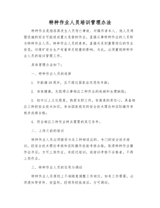 特种作业人员培训管理办法
