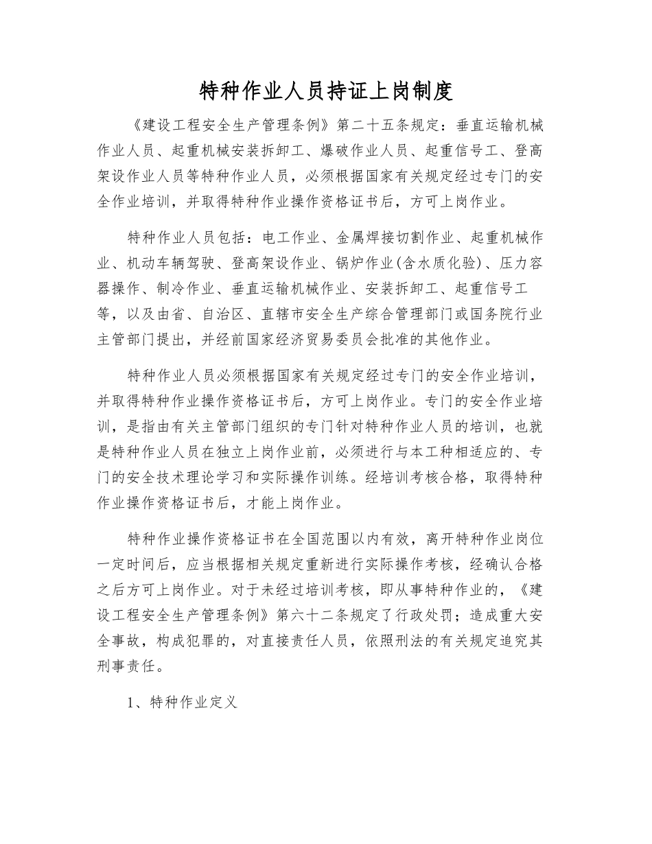 特种作业人员持证上岗制度_第1页