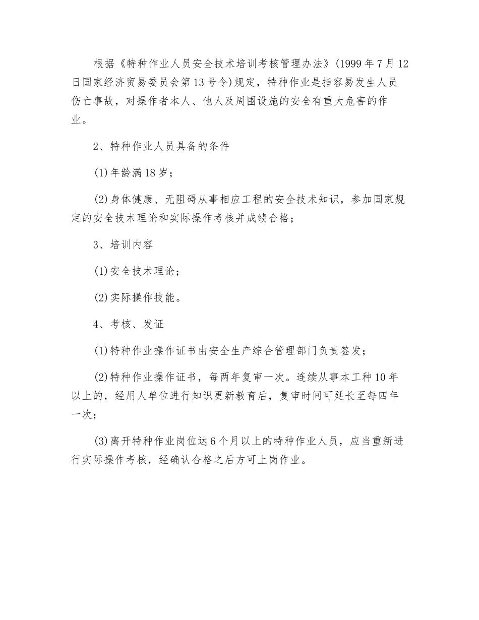 特种作业人员持证上岗制度_第2页