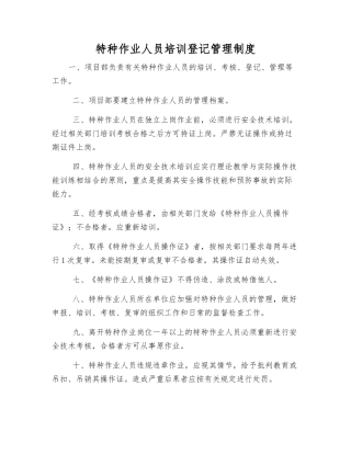 特种作业人员培训登记管理制度