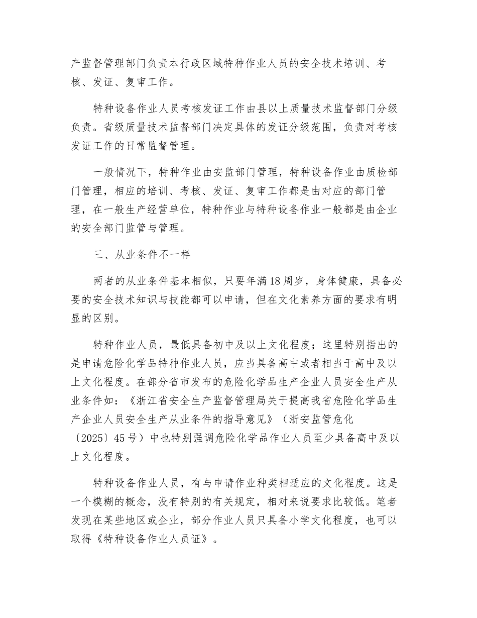 特种作业人员和特种设备作业人员的区别_第2页